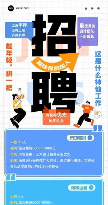 企业大字报社会招聘长图海报