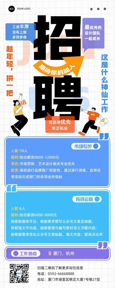 企业大字报社会招聘长图海报