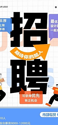 企业大字报社会招聘长图海报