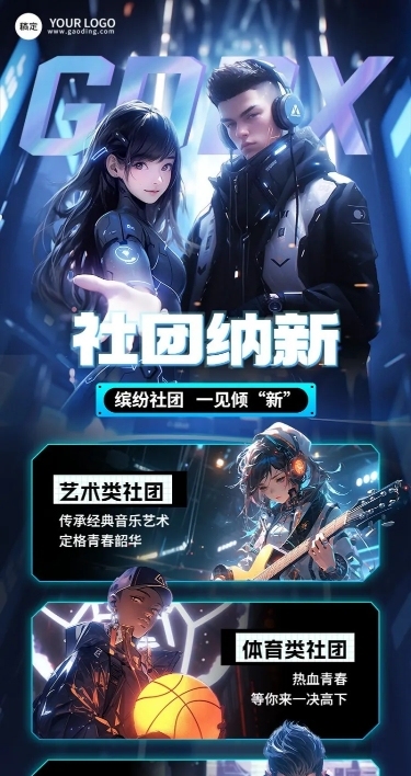 开学季高校社团招聘赛博朋克风公众号长图海报AIGC