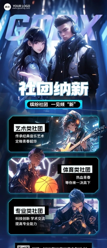 开学季高校社团招聘赛博朋克风公众号长图海报AIGC