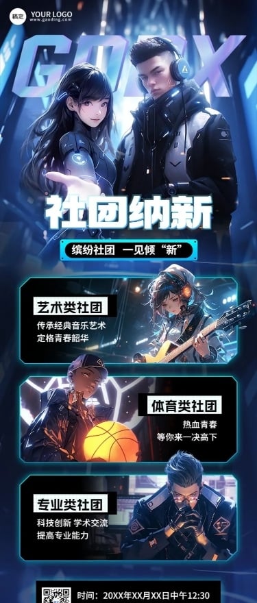 开学季高校社团招聘赛博朋克风公众号长图海报AIGC