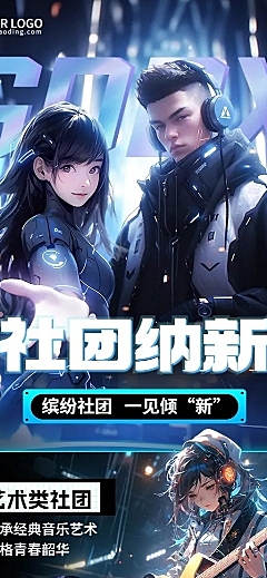开学季高校社团招聘赛博朋克风公众号长图海报AIGC
