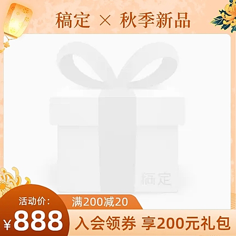 秋上新节点营销中式感主图图标