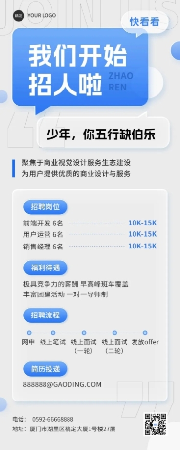 企业招聘创意风长图海报预览效果