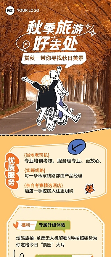 秋季旅游营销文章长图