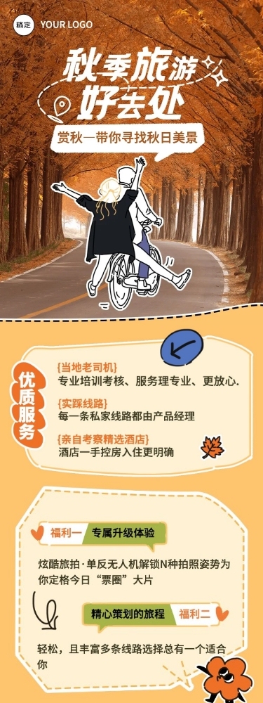 秋季旅游营销文章长图