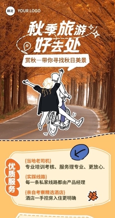 秋季旅游营销文章长图