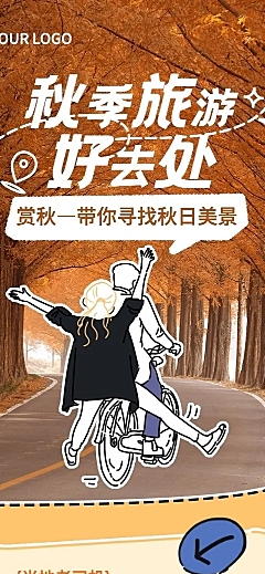 秋季旅游营销文章长图