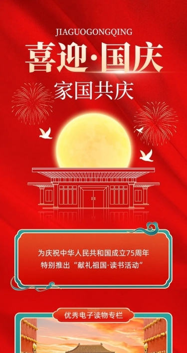 十一国庆黄金周节日活动文章长图