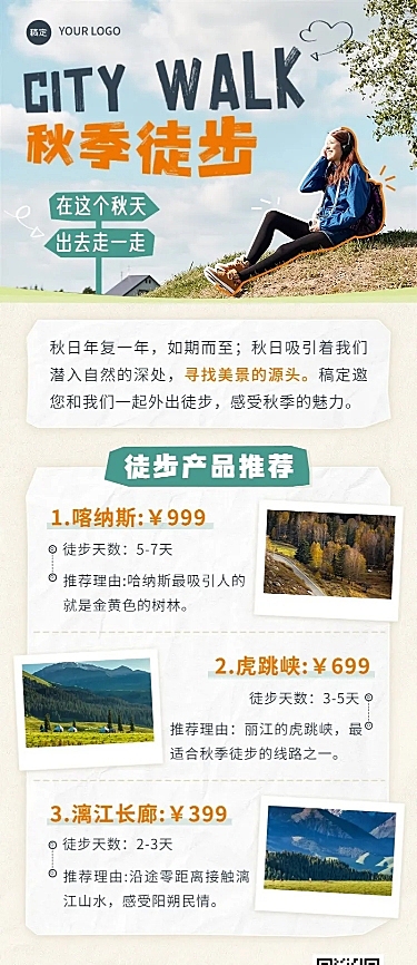 旅游出行旅游线路营销CITYWALK秋季营销拼贴长图海报