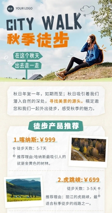 旅游出行旅游线路营销CITYWALK秋季营销拼贴长图海报