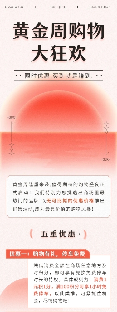 十一黄金周购物促销活动文章长图