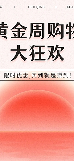 十一黄金周购物促销活动文章长图