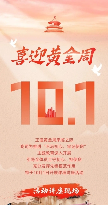 十一黄金周节日活动文章长图