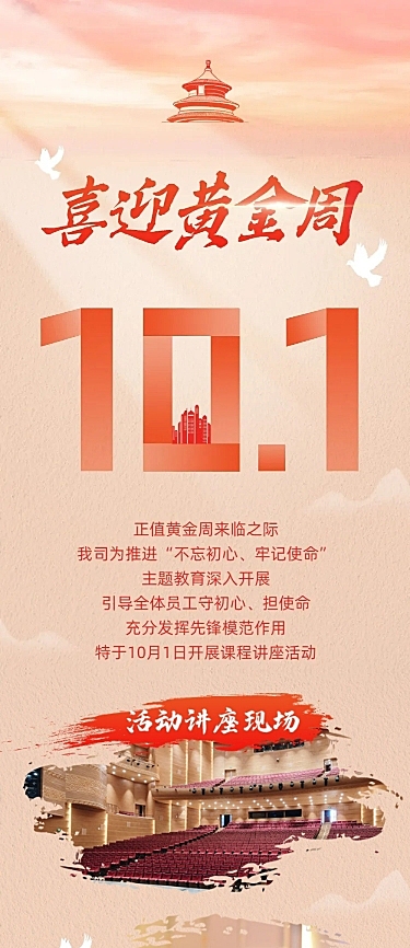 十一黄金周节日活动文章长图