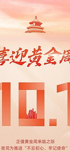 十一黄金周节日活动文章长图