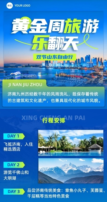 十一黄金周旅游营销文章长图