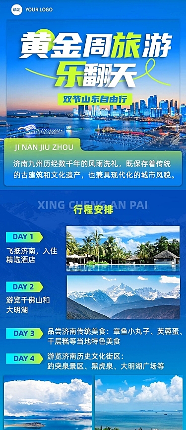 十一黄金周旅游营销文章长图