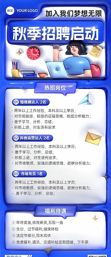 秋季招聘膨胀风长图海报