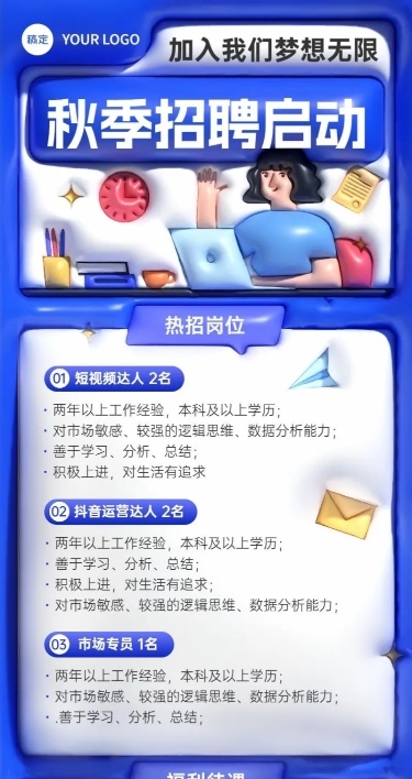 秋季招聘膨胀风长图海报