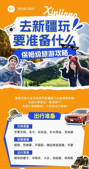 旅游出行新疆旅游知识科普长图拼贴涂鸦海报