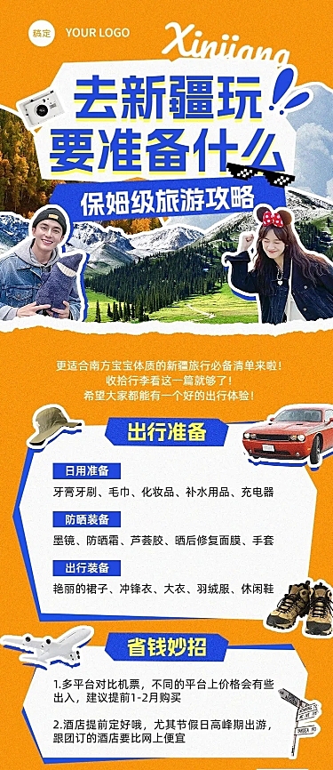 旅游出行新疆旅游知识科普长图拼贴涂鸦海报