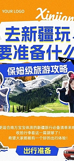 旅游出行新疆旅游知识科普长图拼贴涂鸦海报