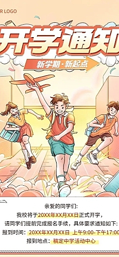 中小学开学通知冲击感插画长图海报
