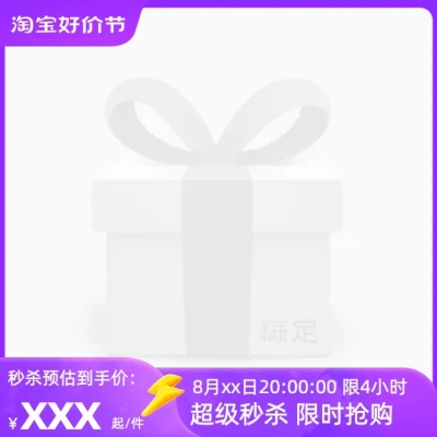 2023-淘宝8月好价节-前N-官方主图图标