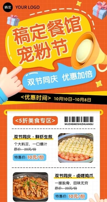 国庆节十一黄金周餐饮门店菜品促销节日营销全屏竖版海报软3D