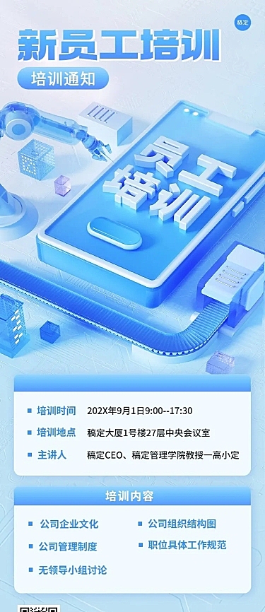 企业员工培训通知水晶玻璃风长图海报