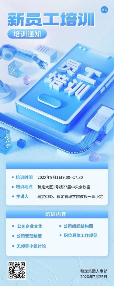 企业员工培训通知水晶玻璃风长图海报
