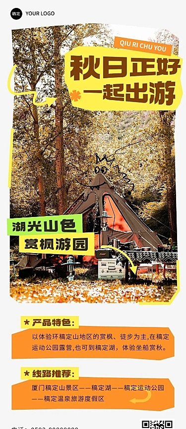 旅游出行秋季营销旅游线路营销长图海报