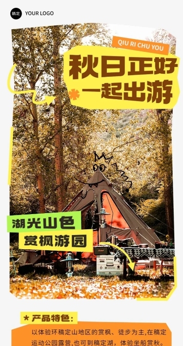 旅游出行秋季营销旅游线路营销长图海报