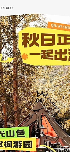旅游出行秋季营销旅游线路营销长图海报
