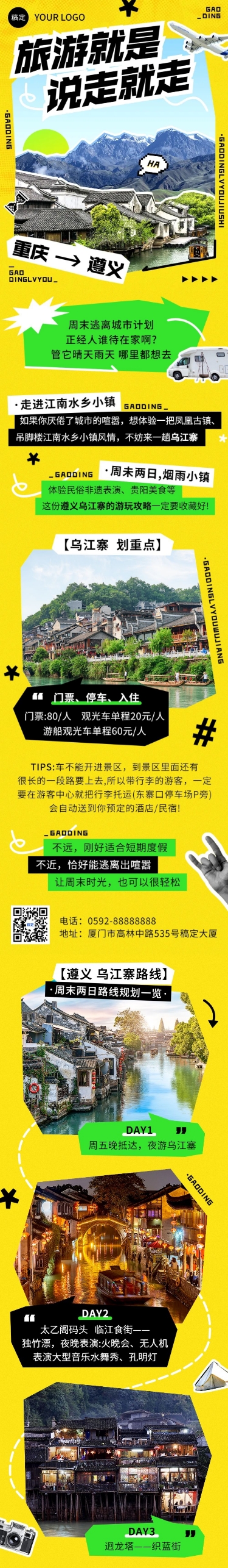 旅游出行活动宣传图框排版文章长图