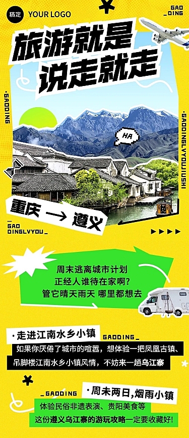 旅游出行活动宣传图框排版文章长图