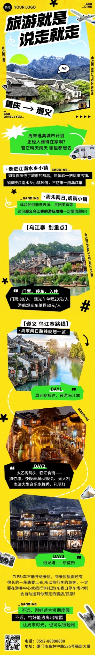 旅游出行活动宣传图框排版文章长图预览效果