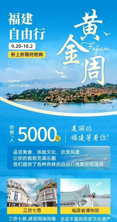 十一黄金周旅游社营销文章长图