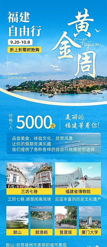 十一黄金周旅游社营销文章长图