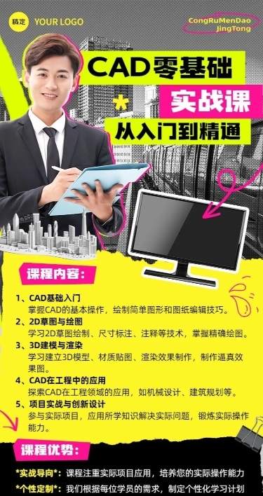 CAD零基础课程技能培训课程招生促销拼贴描边风长图海报