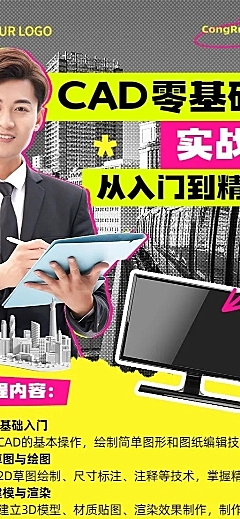 CAD零基础课程技能培训课程招生促销拼贴描边风长图海报