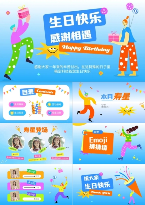 企业趣味感员工生日会PPT套装预览效果