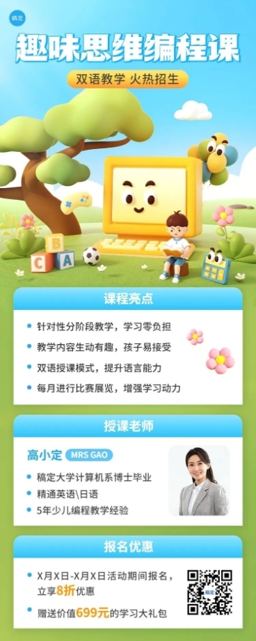 少儿思维编程课程宣传招生引流软3D风格长图海报预览效果