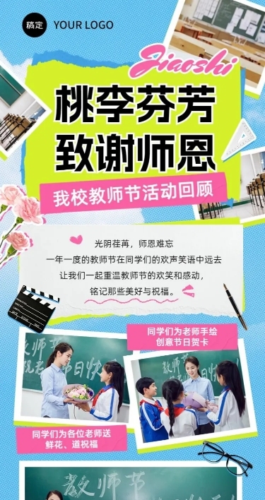 教师节活动回顾拼贴风长图海报