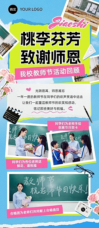 教师节活动回顾拼贴风长图海报