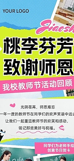 教师节活动回顾拼贴风长图海报