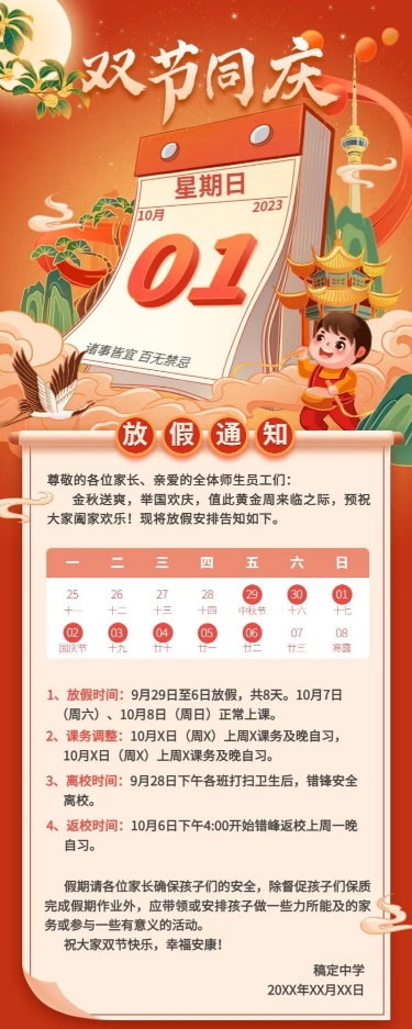 中秋国庆双节放假通知国潮风长图海报
