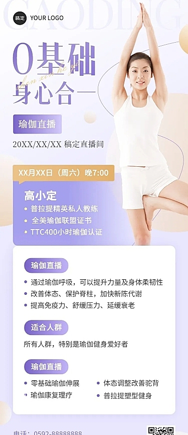 知识付费瑜伽课程直播预告长图海报